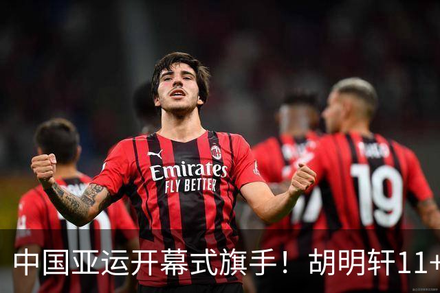 中国亚运开幕式旗手！胡明轩11+4，男篮77-97惨败日本，无缘决赛