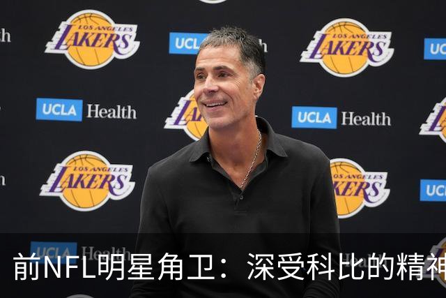 前NFL明星角卫：深受科比的精神鼓舞 我跟腱断了后他发信息鼓励我