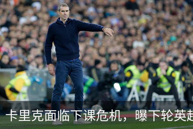 卡里克面临下课危机，曝下轮英超成生死战！曼联提前寻找新帅，57岁名帅有望接手球队