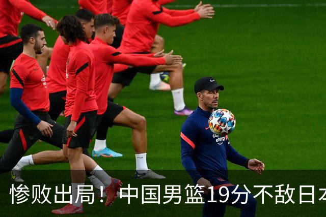 惨败出局！中国男篮19分不敌日本，无缘亚运会决赛，郭士强被批评