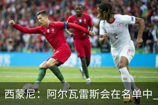 西蒙尼：阿尔瓦雷斯会在名单中 皇马攻防转换能力比我们更强