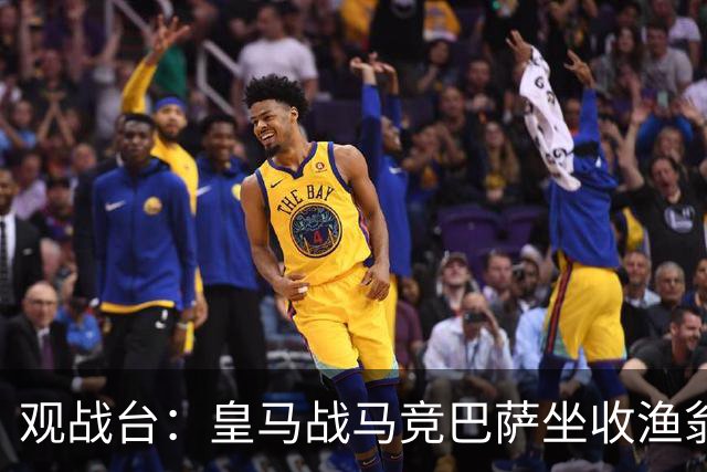观战台：皇马战马竞巴萨坐收渔翁之利 阿森纳冲八连胜