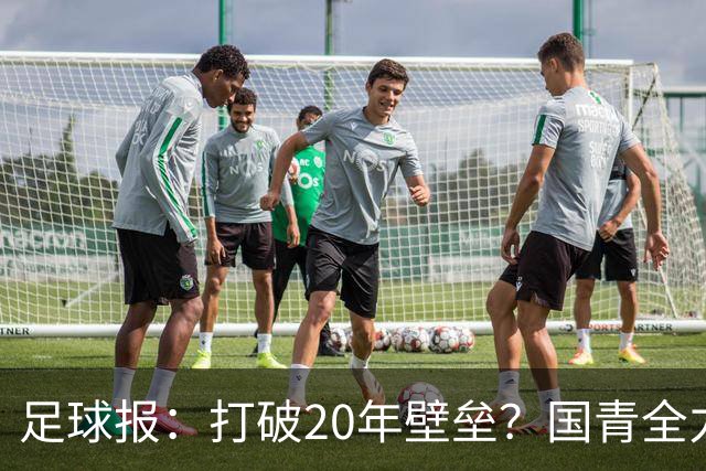 足球报：打破20年壁垒？国青全力冲击世青赛！